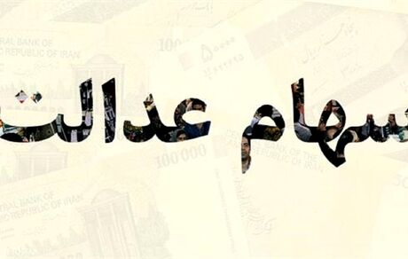 سهام عدالت وثیقه وام می شود/ فروش سهام عدالت به روش جدید از امروز