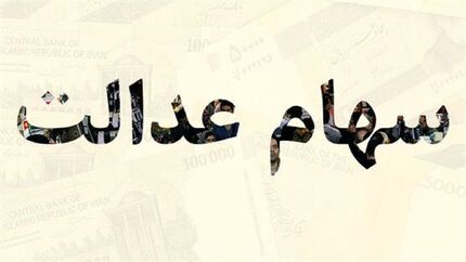 سهام عدالت وثیقه وام می شود/ فروش سهام عدالت به روش جدید از امروز