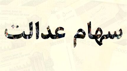 سهام عدالت وثیقه وام می شود/ فروش سهام عدالت به روش جدید از امروز