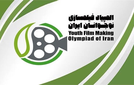 اعلام اسامی راه یافتگان به مرحله نهایی هفتمین المپیاد فیلم‌سازی نوجوانان ایران
