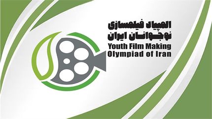 اعلام اسامی راه یافتگان به مرحله نهایی هفتمین المپیاد فیلم‌سازی نوجوانان ایران