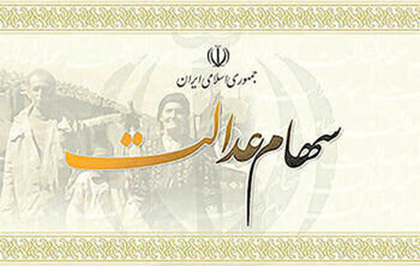 شروع واریز سود سهام عدالت از ابتدای بهمن امسال