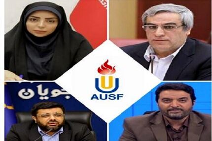 کسب چهار کرسی فدراسیون آسیایی ورزش های دانشگاهی توسط نمایندگان کشورمان