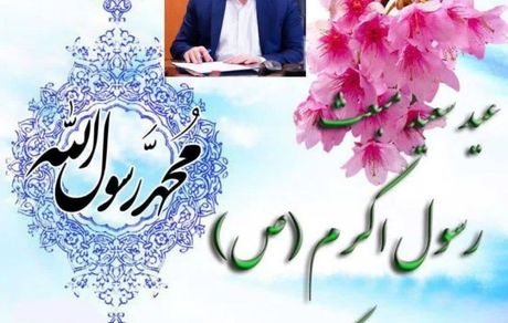 پیام تبریک مدیر بنادر و دریانوردی استان گلستان به مناسبت عید مبعث