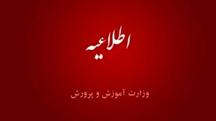 مدیر مدرسه جنجالی شهرقدس برکنار شد