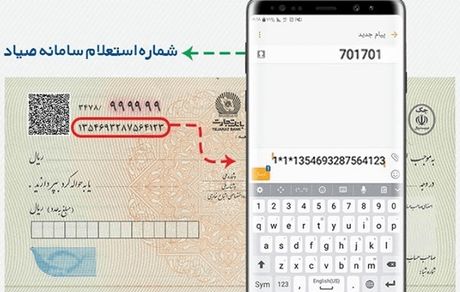 امکان تایید صدور چک با SMS فراهم شد