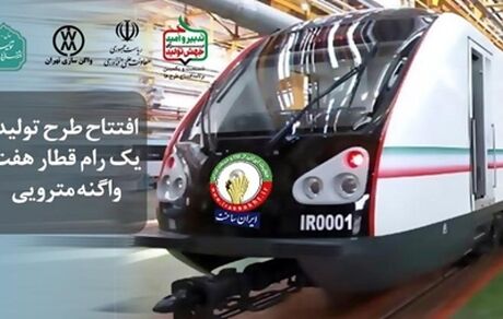 رونمایی از نخستین قطار مترو ملی ساخت ایران