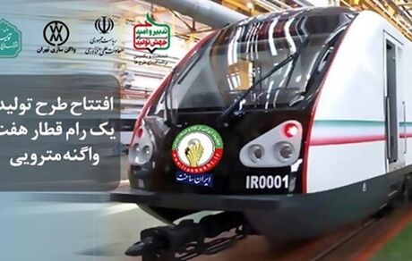 رونمایی از نخستین قطار مترو ملی ساخت ایران