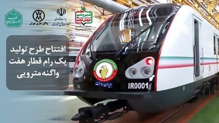 رونمایی از نخستین قطار مترو ملی ساخت ایران