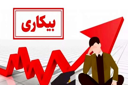جدیدترین آمار در کشور: نرخ بیکاری در دوازده استان نسبت به سال گذشته افزایش یافت