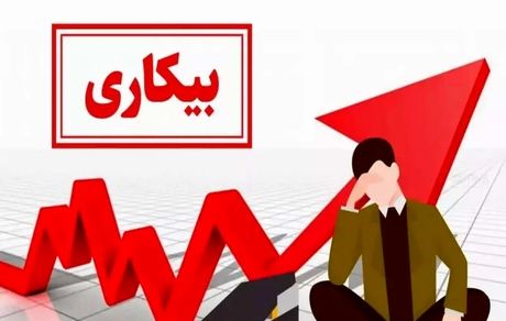 جدیدترین آمار در کشور: نرخ بیکاری در دوازده استان نسبت به سال گذشته افزایش یافت