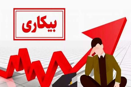 جدیدترین آمار در کشور: نرخ بیکاری در دوازده استان نسبت به سال گذشته افزایش یافت