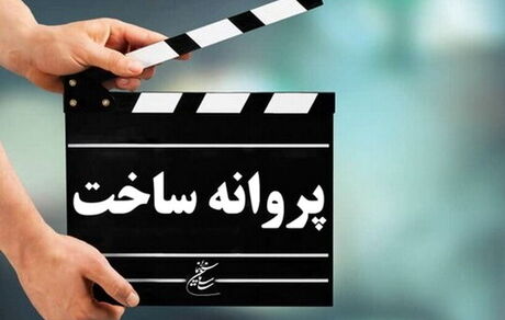 مجوز ساخت دو فیلم جدید صادر شد