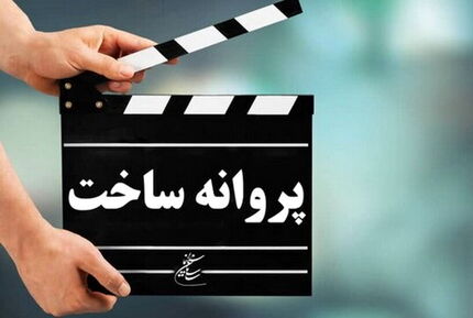 مجوز ساخت دو فیلم جدید صادر شد