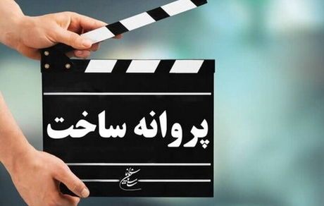 مجوز ساخت دو فیلم جدید صادر شد