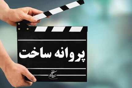 مجوز ساخت دو فیلم جدید صادر شد