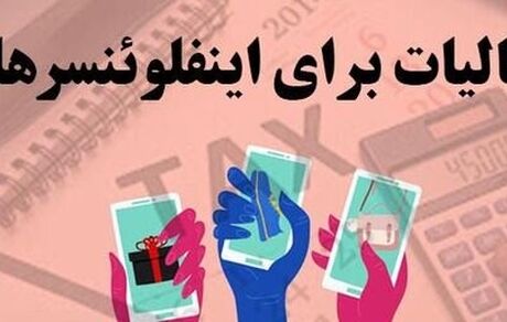 از مالیات اینفلوئنسرها چه خبر؟