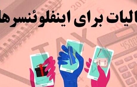 از مالیات اینفلوئنسرها چه خبر؟