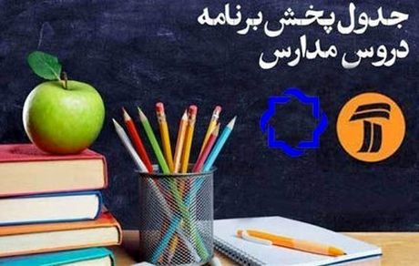جدول پخش مدرسه تلویزیونی دوشنبه ۲۱ مهر 