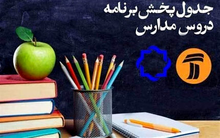 جدول پخش مدرسه تلویزیونی دوشنبه ۲۱ مهر 