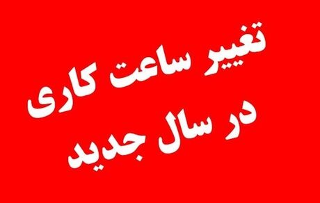 ساعت کاری ادارات دولتی مازندران اعلام شد