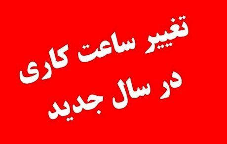 ساعت کاری ادارات دولتی مازندران اعلام شد