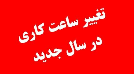 ساعت کاری ادارات دولتی مازندران اعلام شد