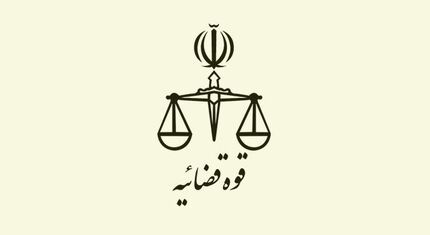 تغییر ساعت کاری واحدهای ستادی، قضایی و سازمان‌های تابعه قوه قضاییه تا پایان مرداد