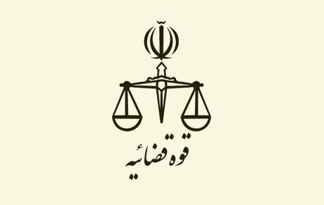 تغییر ساعت کاری واحدهای ستادی، قضایی و سازمان‌های تابعه قوه قضاییه تا پایان مرداد