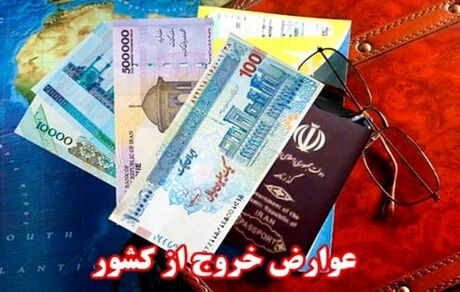 عوارض خروج از کشور ده برابر شد!