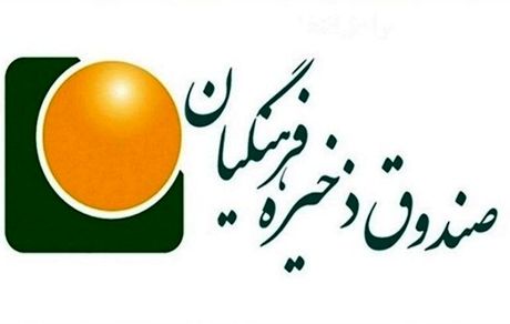 واریز صندوق ذخیره حساب فرهنگیان به حساب ۶۴۶۴ فرهنگی عضو