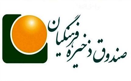 واریز صندوق ذخیره حساب فرهنگیان به حساب ۶۴۶۴ فرهنگی عضو