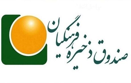 واریز صندوق ذخیره حساب فرهنگیان به حساب ۶۴۶۴ فرهنگی عضو