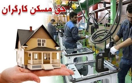 تصویب حق مسکن ۶۵۰ هزار تومانی کارگران در هفته آینده