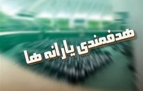 جدیدترین جزئیات یارانه نقدی و دهک بندی درآمدی خانوارها