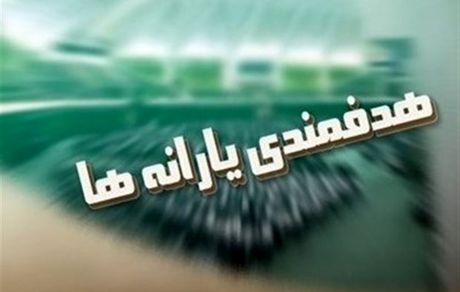 جدیدترین جزئیات یارانه نقدی و دهک بندی درآمدی خانوارها