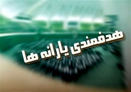 جدیدترین جزئیات یارانه نقدی و دهک بندی درآمدی خانوارها