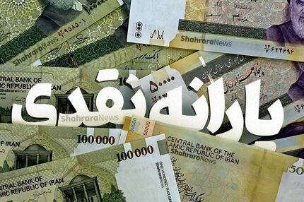 آغاز پرداخت کمک معیشتی ۳۰۰ و ۴۰۰ هزار تومانی
