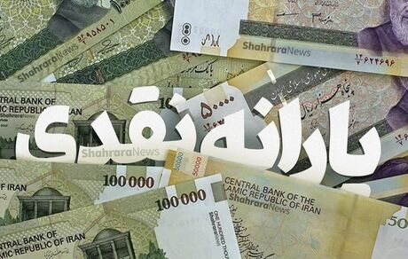 آغاز پرداخت کمک معیشتی ۳۰۰ و ۴۰۰ هزار تومانی