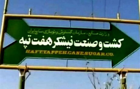 ۱۴ کارگر اخراجی شرکت ‎هفت تپه به کار باز می‌گردند