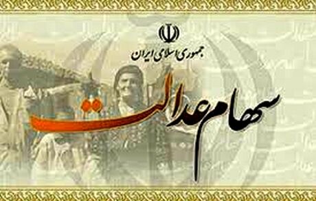 سود سهام عدالت بالای ۲۰۰ هزار تومان است