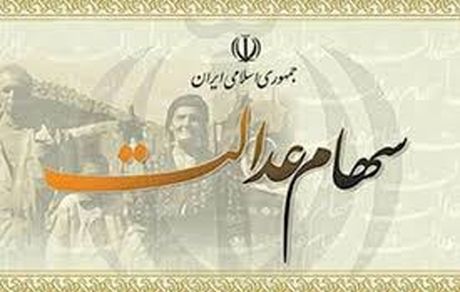 سود سهام عدالت بالای ۲۰۰ هزار تومان است