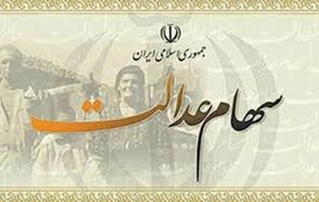 سود سهام عدالت بالای ۲۰۰ هزار تومان است