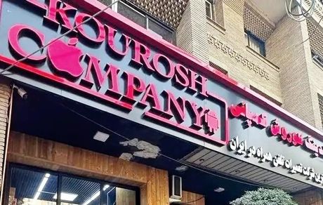 واکنش وزارت صمت به ماجرا کوروش کمپانی: مجوزی نداده‌ایم