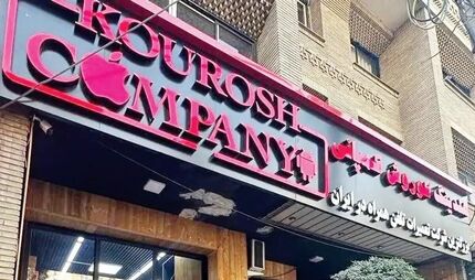 واکنش وزارت صمت به ماجرا کوروش کمپانی: مجوزی نداده‌ایم