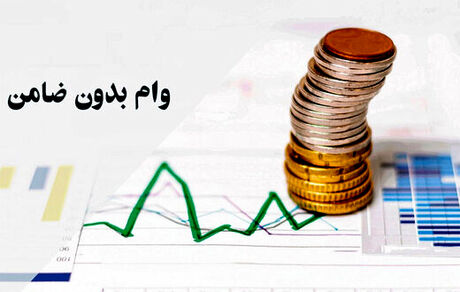 روند پیشین پرداخت تسهیلات خرد در بانک‌ها بجز ضامن به قوت خود باقی است