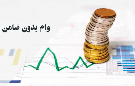 ابلاغ آیین نامه واحد پرداخت تسهیلات 50 و 100 میلیونی بدون ضامن به شعب بانک ها