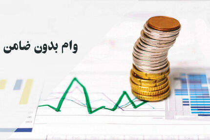 ابلاغ آیین نامه واحد پرداخت تسهیلات 50 و 100 میلیونی بدون ضامن به شعب بانک ها