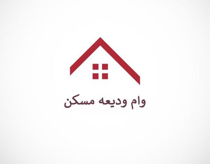 ۱۵۰۰ نفر وام ودیعه مسکن گرفته‌اند