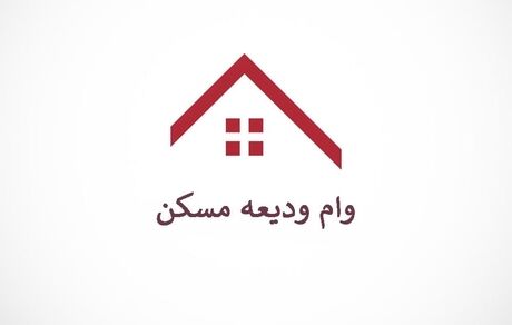 ۱۵۰۰ نفر وام ودیعه مسکن گرفته‌اند